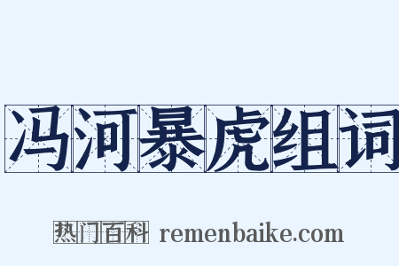 冯河暴虎组词是什么意思的图片